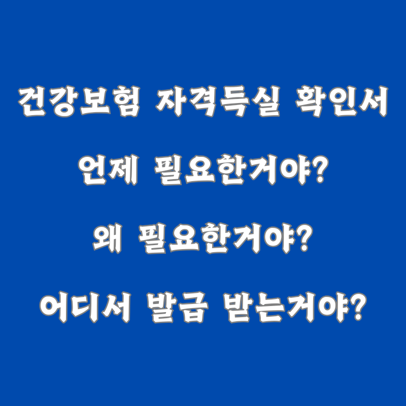 건강보험 자격득실 확인서는 왜 필요할까?