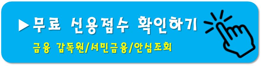 무료-신용점수-확인