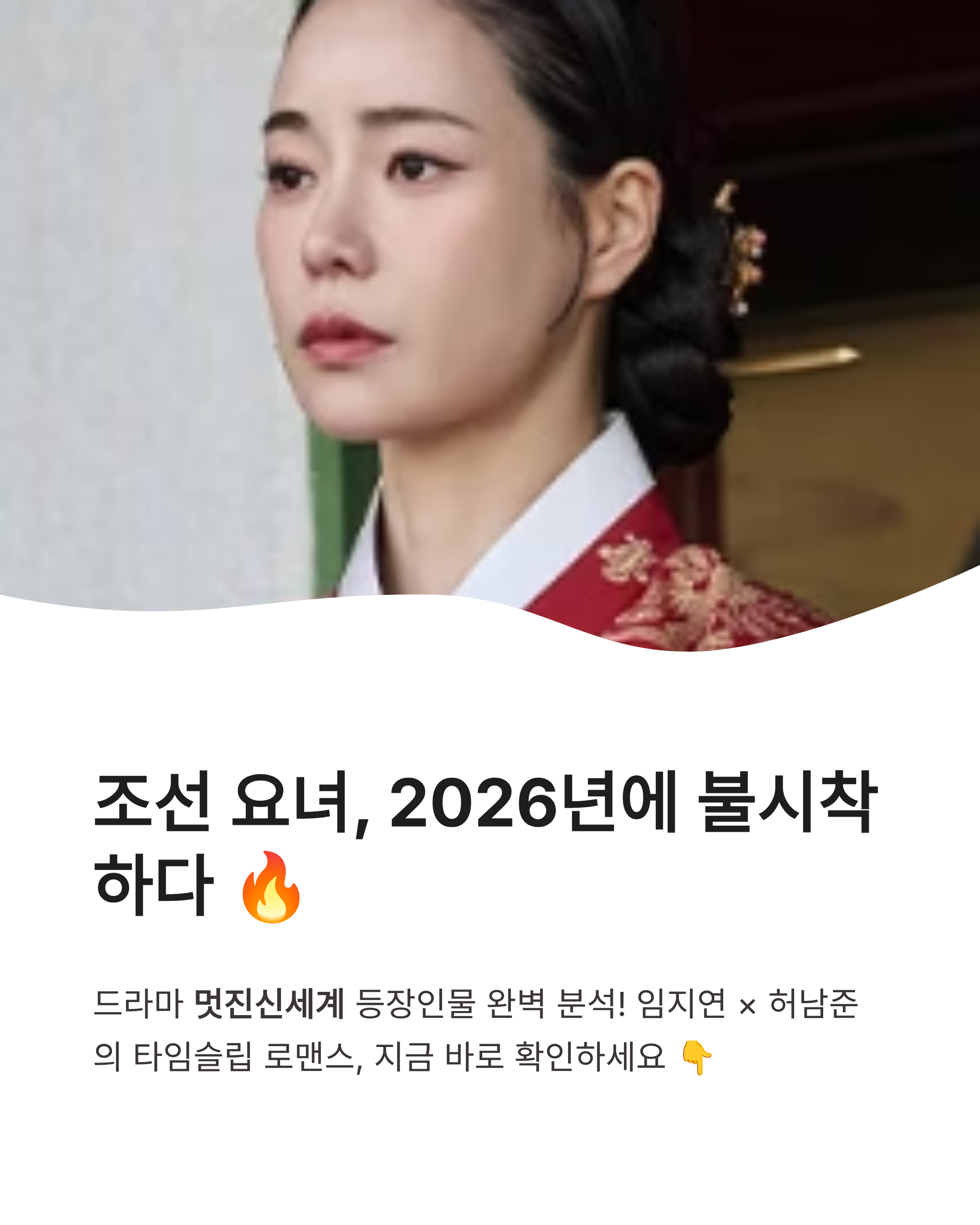 멋진신세계 등장인물 완벽 분석! 임지연 허남준의 타임슬립 로맨스 기대평