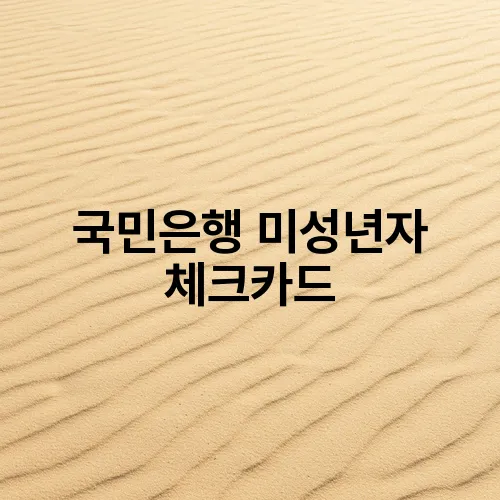 국민은행 미성년자 체크카드