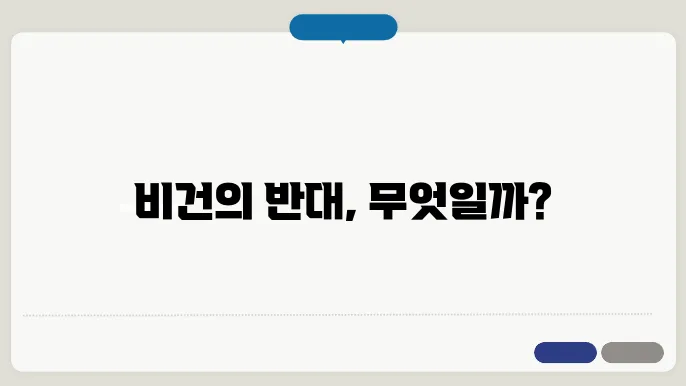 빴버반대말