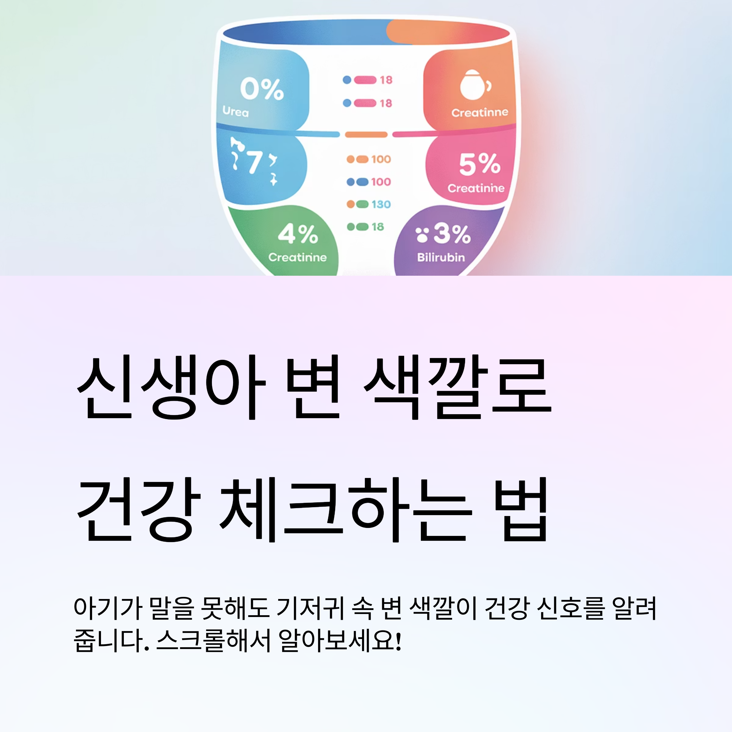 신생아 변 색깔로 보는 건강 신호