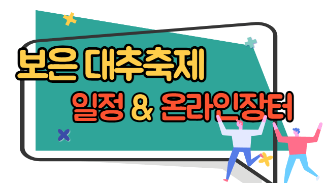 보은 대추축제 일정 및 온라인 장터 소개