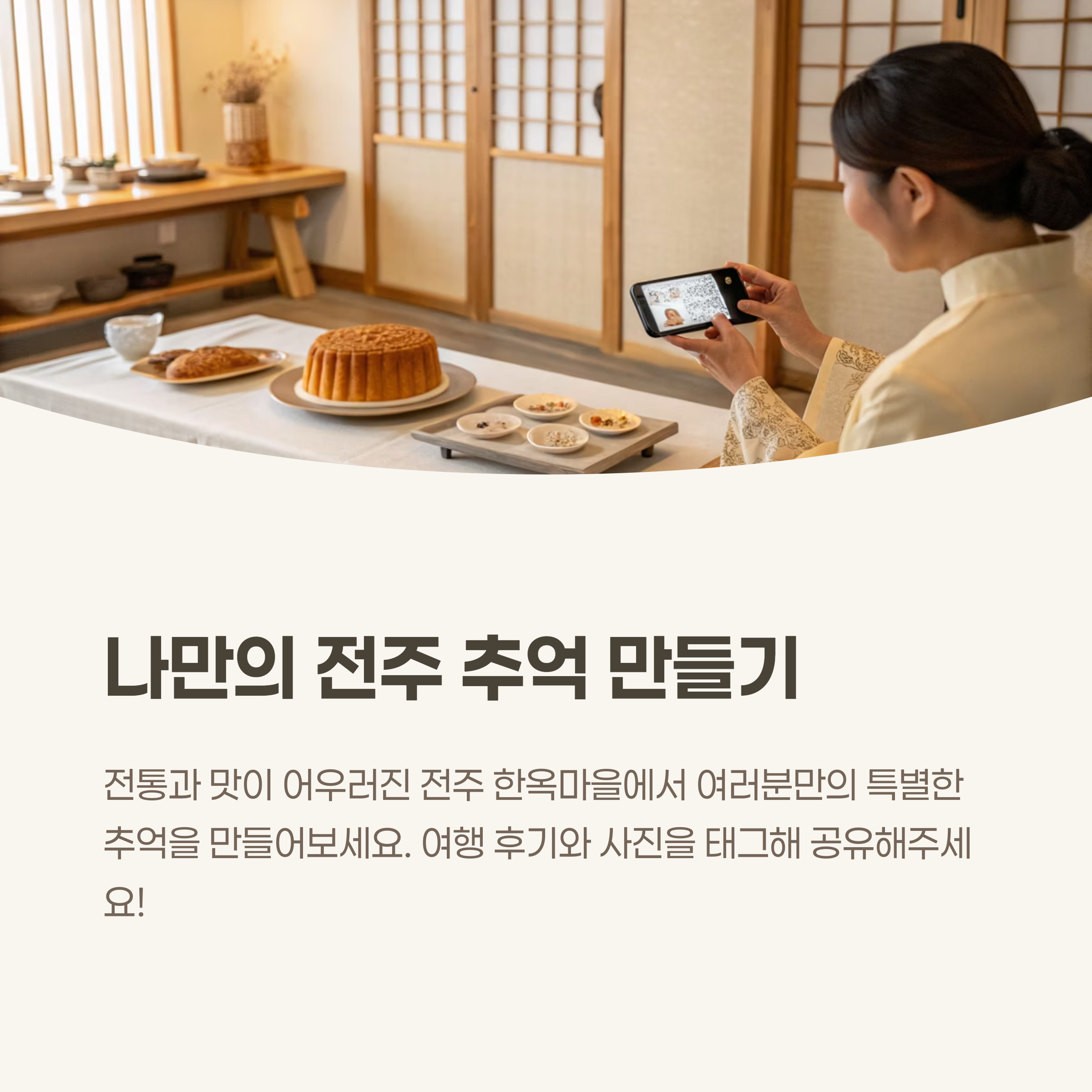 나만의 전주 추억 만들기