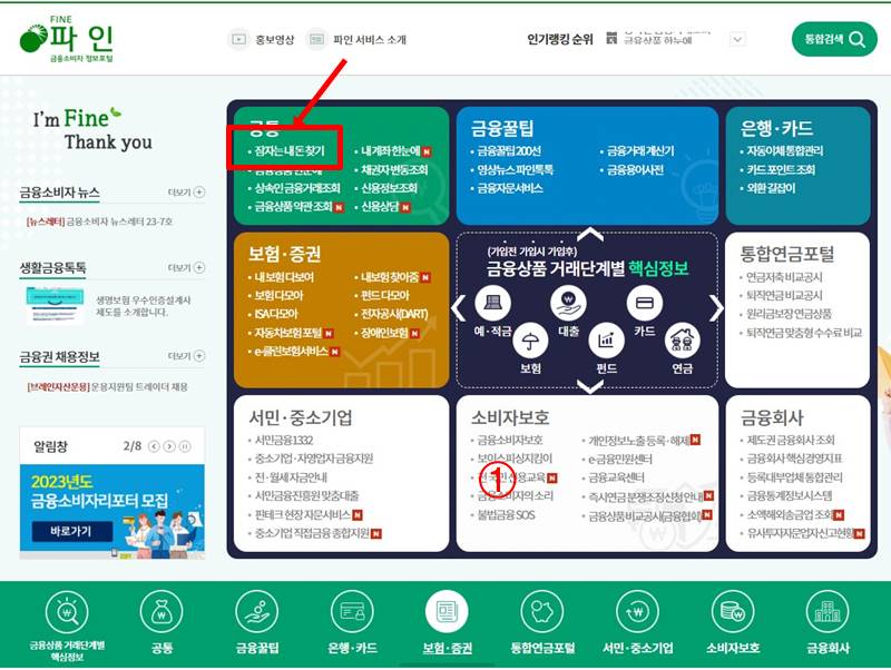 숨은 금융자산 찾기, 내 숨은 돈 한번에 찾기