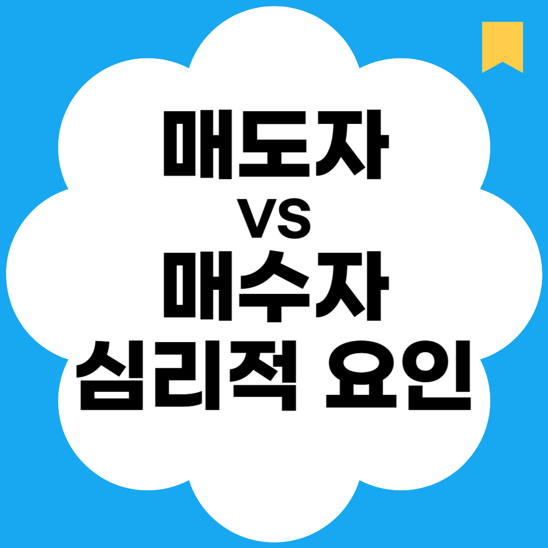 매도자VS매수자 심리적 요인