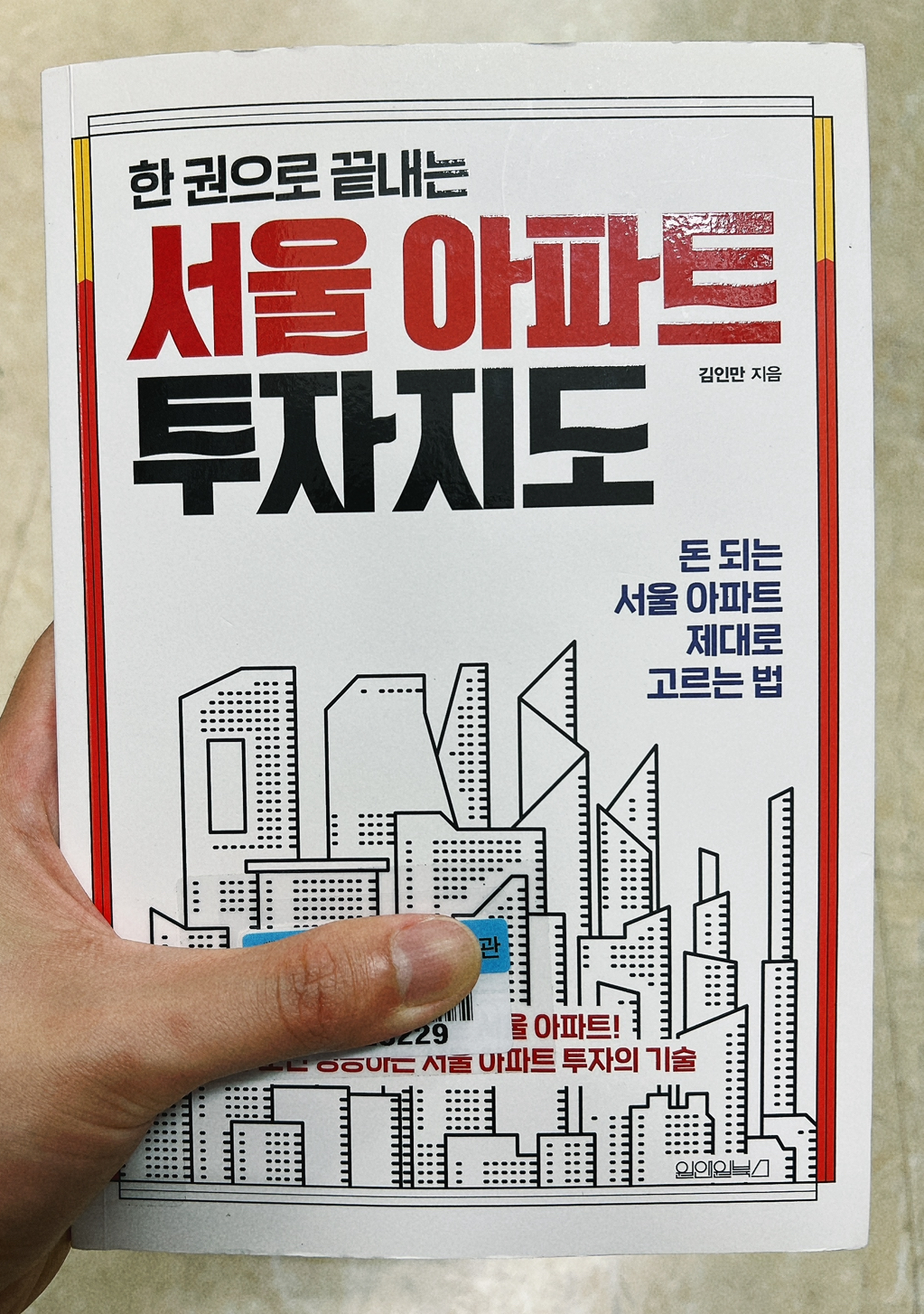 한권으로 끝내는 서울 아파트 투자지도 표지