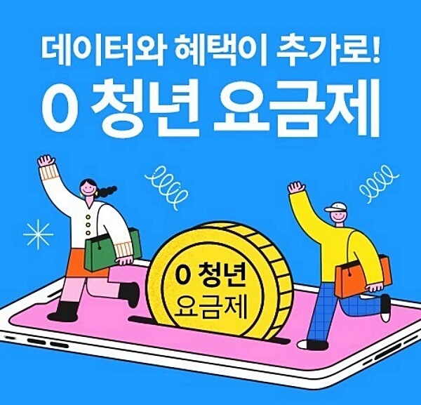 0청년-요금제-포스터