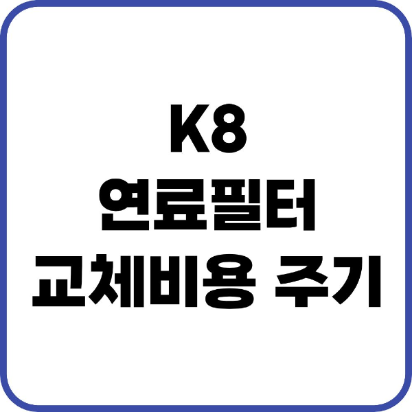 K8 연료필터