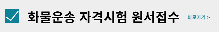 화물운송 자격시험 날짜 일정 안내 (접수&middot;회차&middot;응시 팁 총정리)