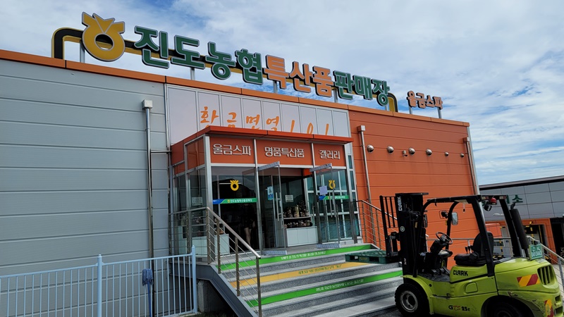 진도 농협 특산품 판매장