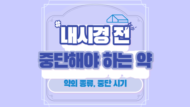내시경 전 중단해야 하는 약