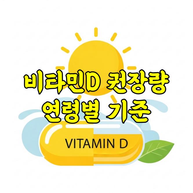 비타민D 하루 권장량, 연령별 기준