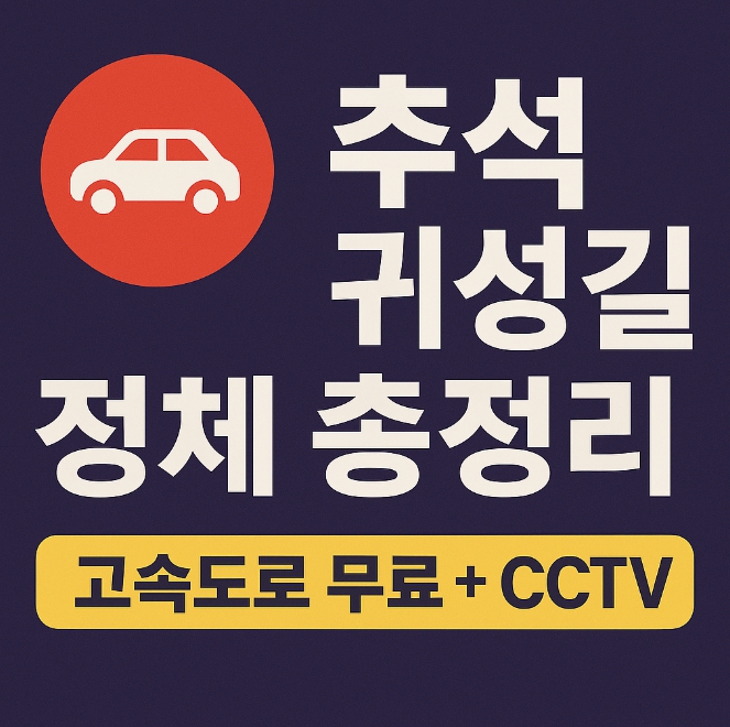 2025 추석 귀성길