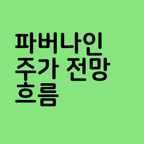 파버나인