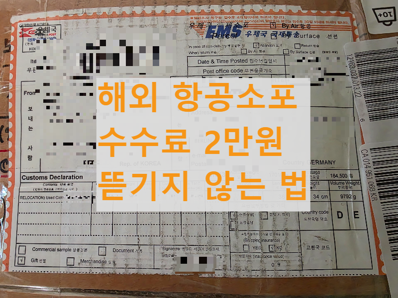 ์ฐ์ฒด๊ตญ EMS ํญ๊ณต ์ํฌ ํ๋ฐฐ ๊ตญ์ ์ฐํธ ๊ด์ธ ํต๊ด ๋ถ๊ฐ์ธ DHL