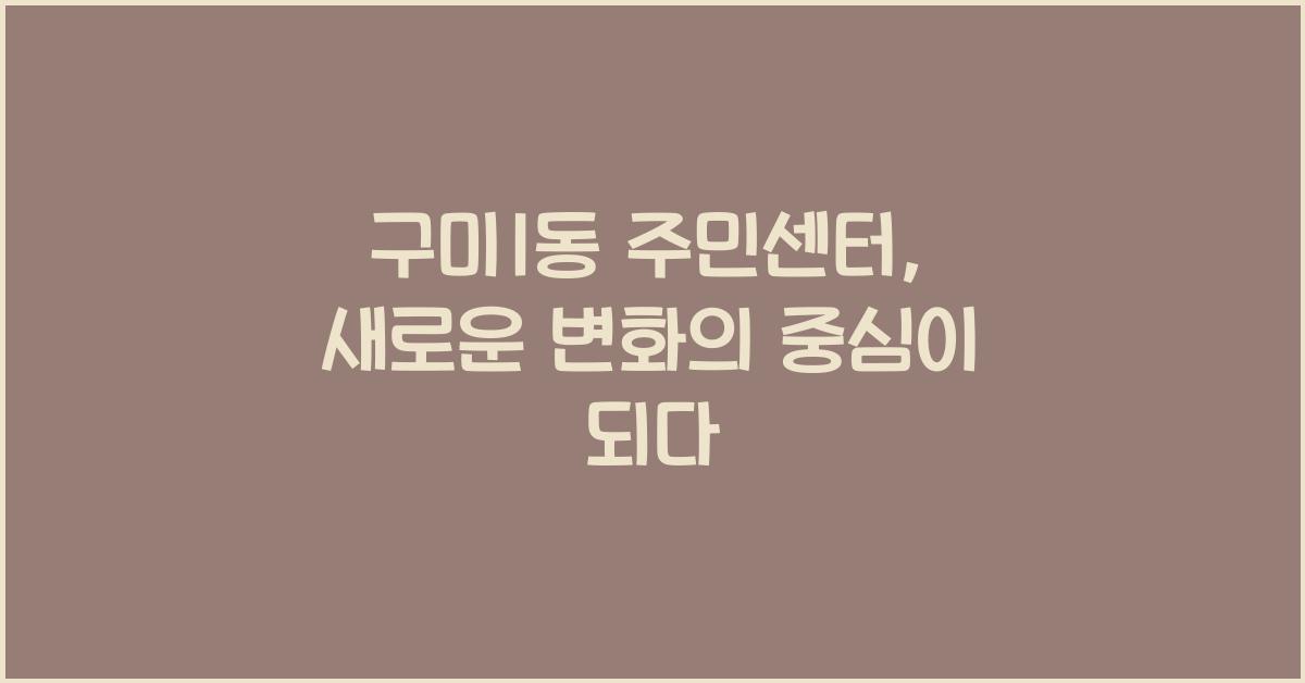 구미1동 주민센터