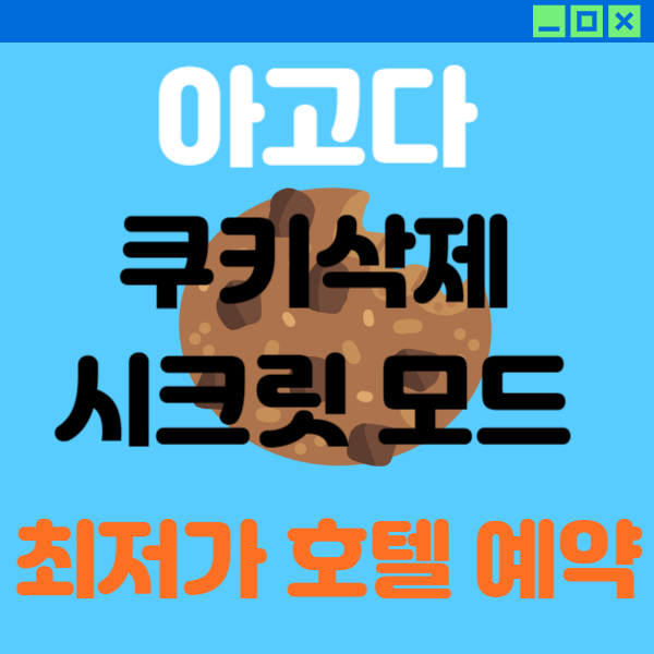 아고다 쿠키삭제 시크릿모드 최저가 예약