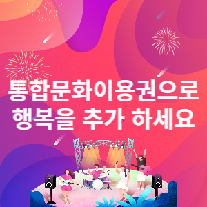 통합문화이용권