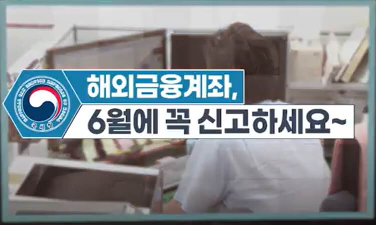 해외금융계좌 신고 이미지