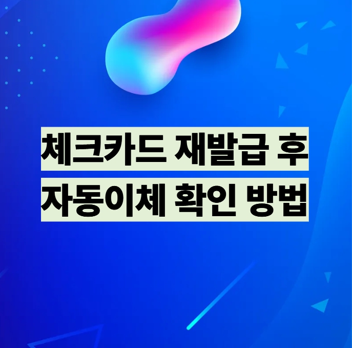 체크카드 재발급 후 자동이체 확인 방법