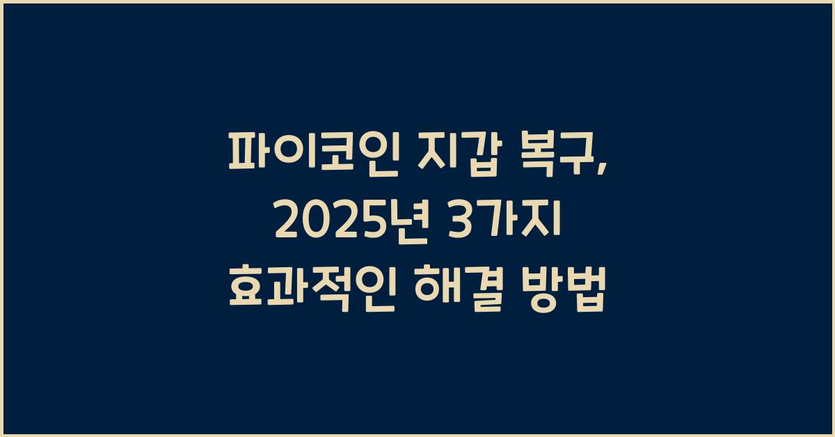 파이코인 지갑 복구: 3가지 해결 방법