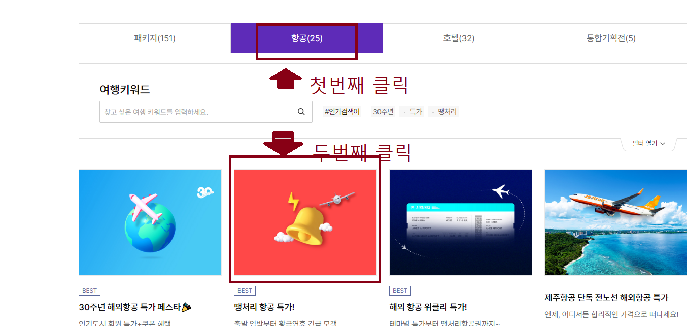 홈페이지 여행 기획전으로 접근하기