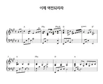 이제 역전되리라 G Ab A Bb B C 악보 PDF로 악보모음_10