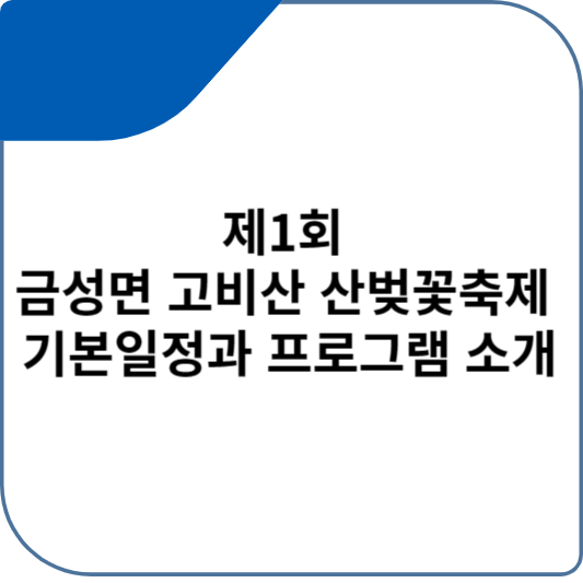 제 1회 금성면 고비산 산벚꽃축제 기본일정과 프로그램 소개