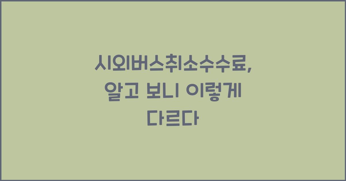 시외버스취소수수료
