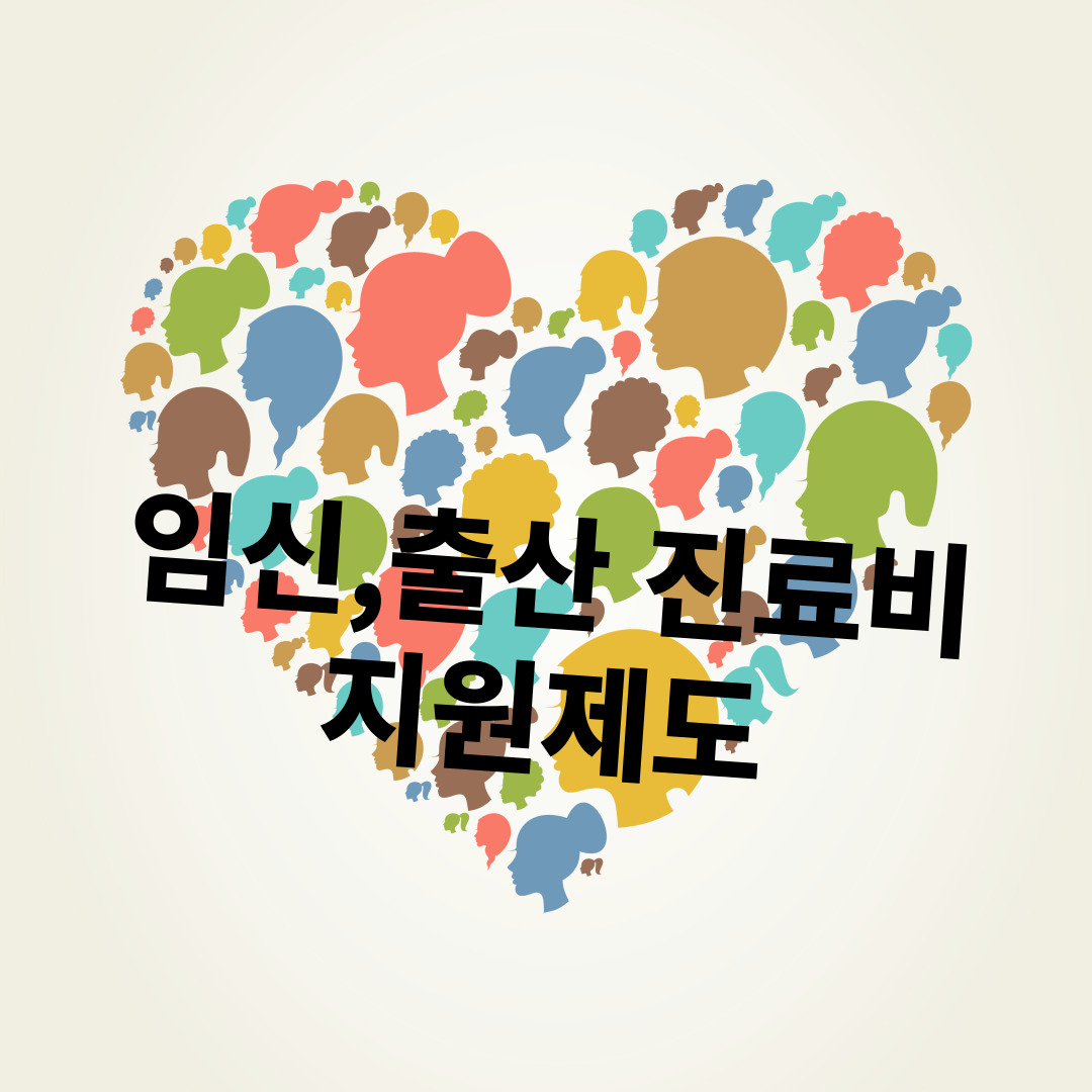 임신,출산 진료비 지원제도