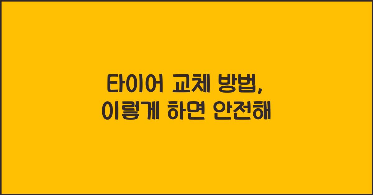 타이어 교체 방법