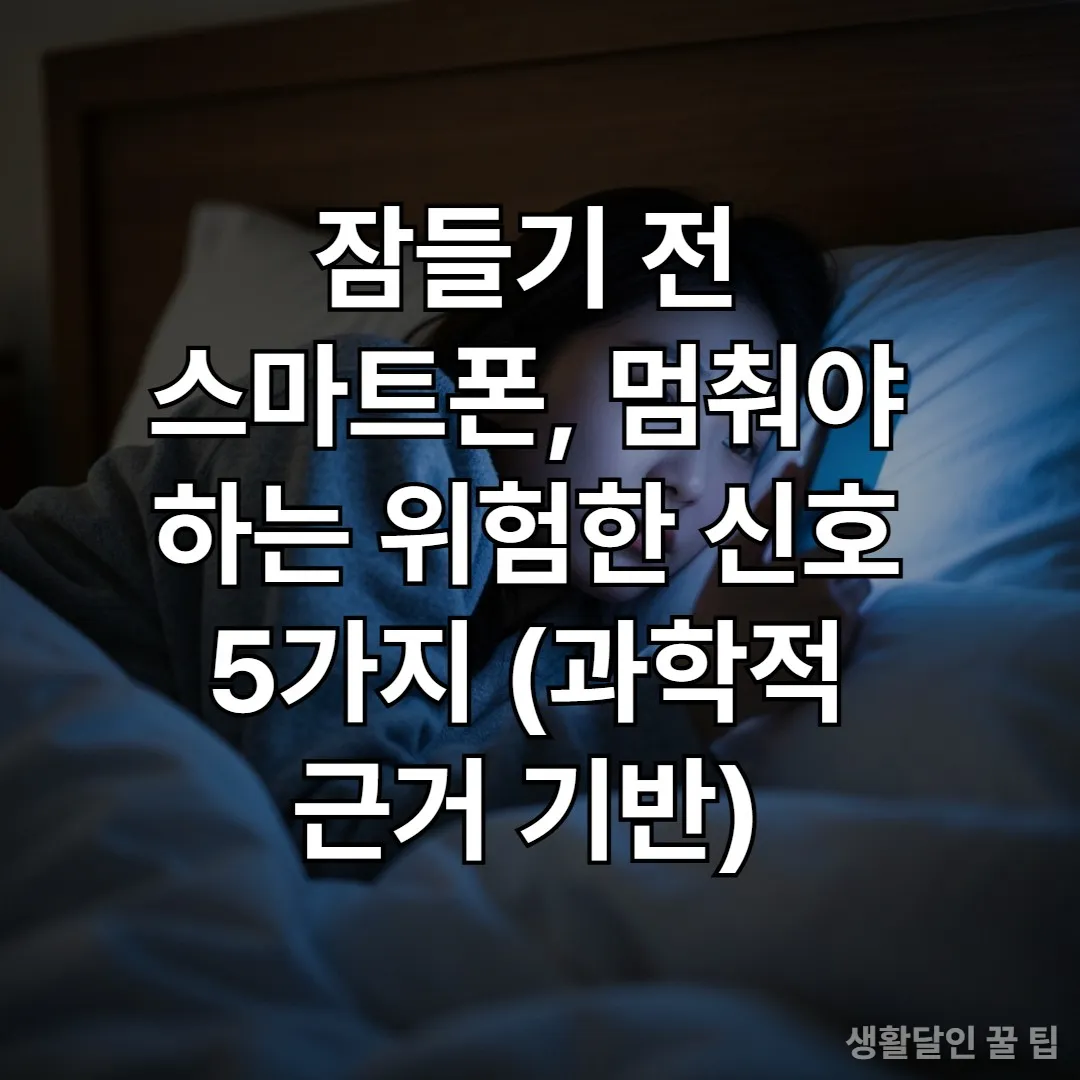 밤늦게 침대에서 스마트폰을 사용하며 피곤해 보이는 한국인 여성의 모습