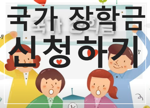 한국장학재단