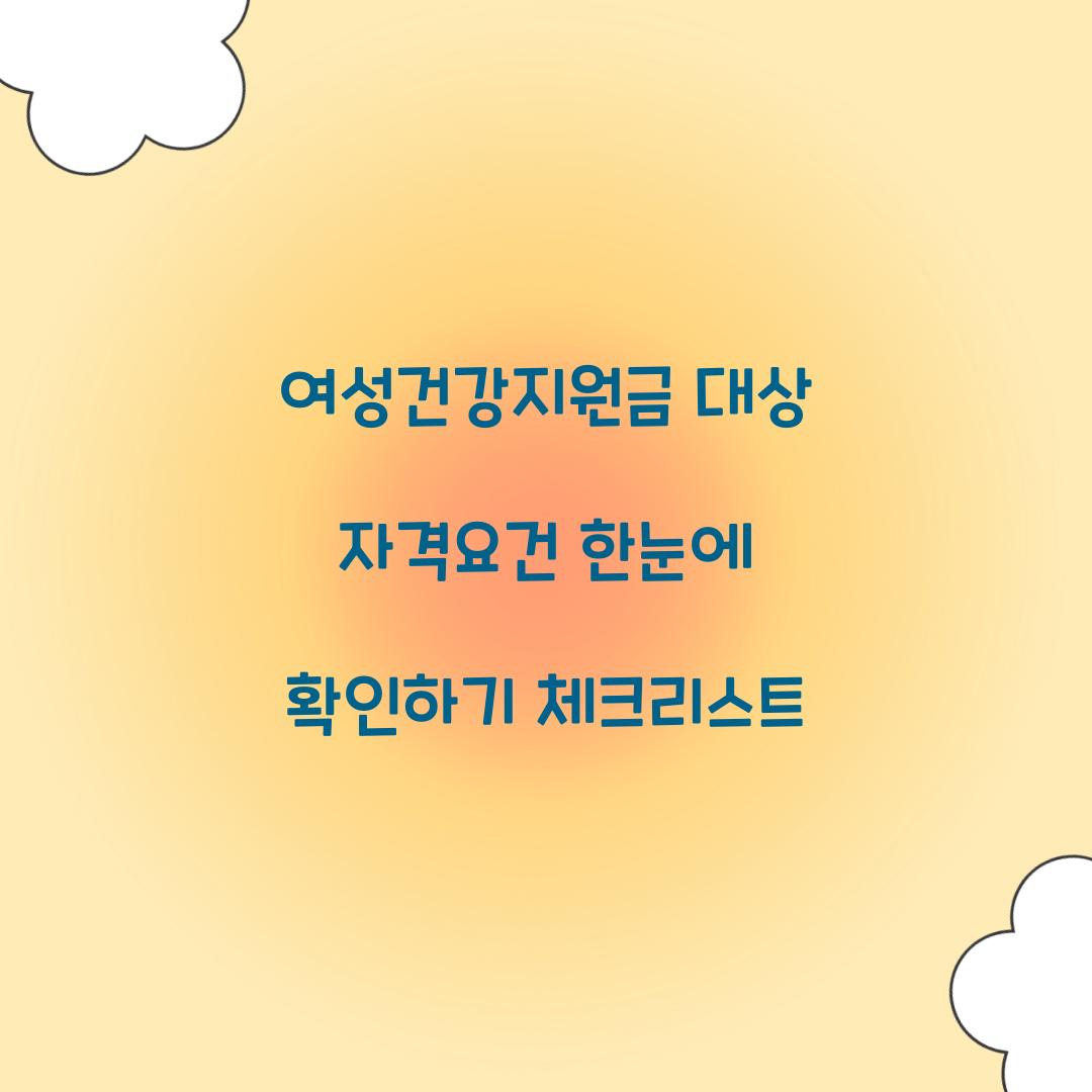 여성건강지원금 대상