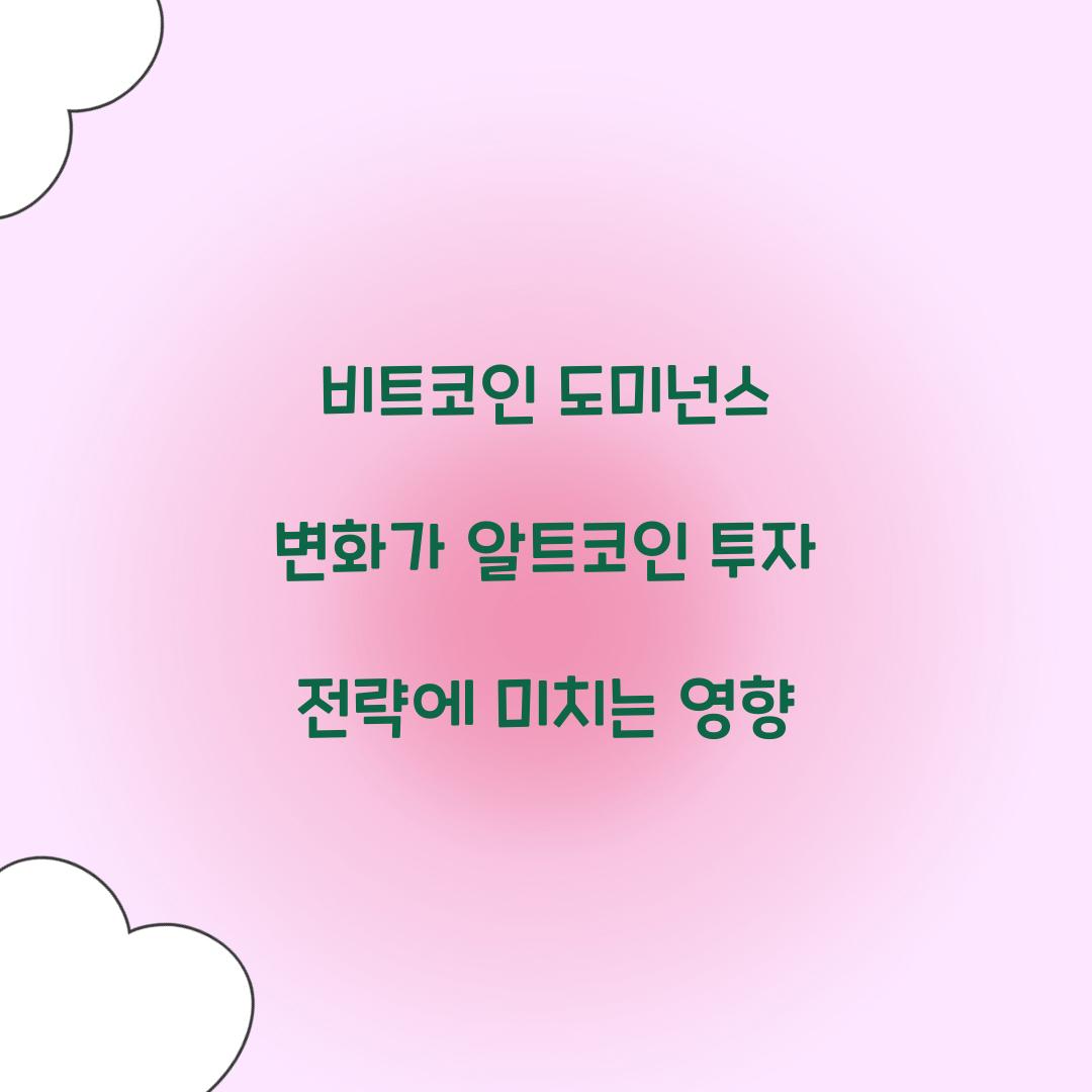 비트코인 도미넌스
