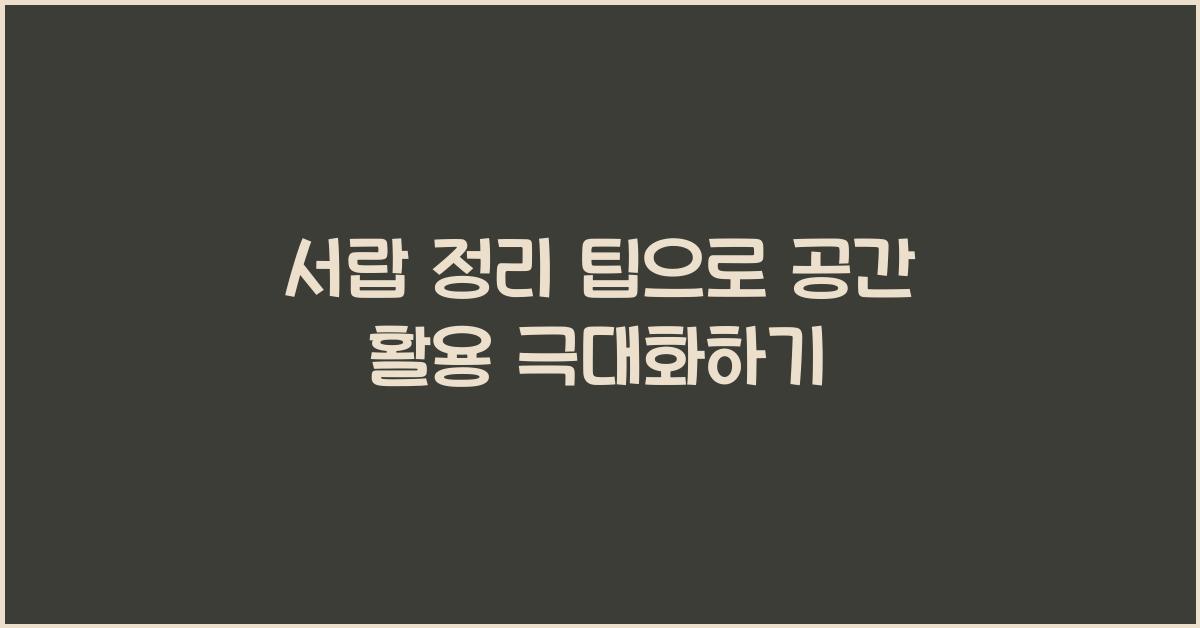 서랍 정리 팁