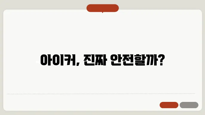 아이커 부작용