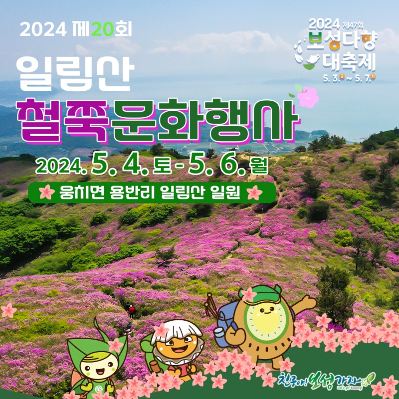 일림산-철쭉문화행사