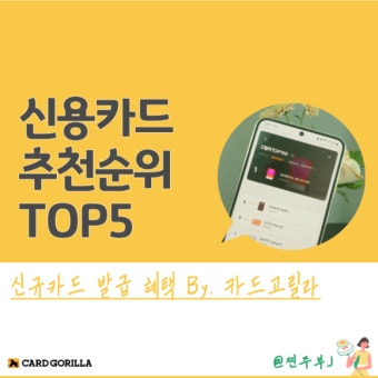 2026년 신용카드 추천 TOP 5