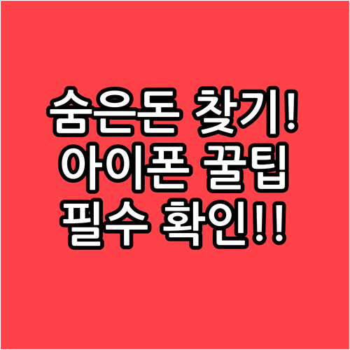 숨은 혜택 찾아주는 복지멤버십 아이폰..