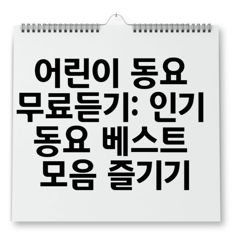 어린이 동요 무료듣기 인기 동요 베스트 모음 즐기기