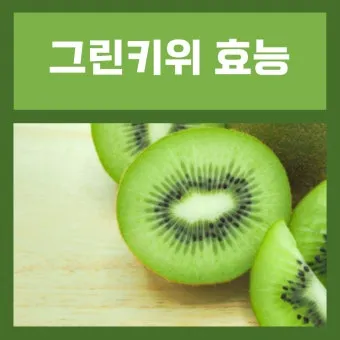 키위 효능과 부작용 비타민 풍부한 과일 정보_21