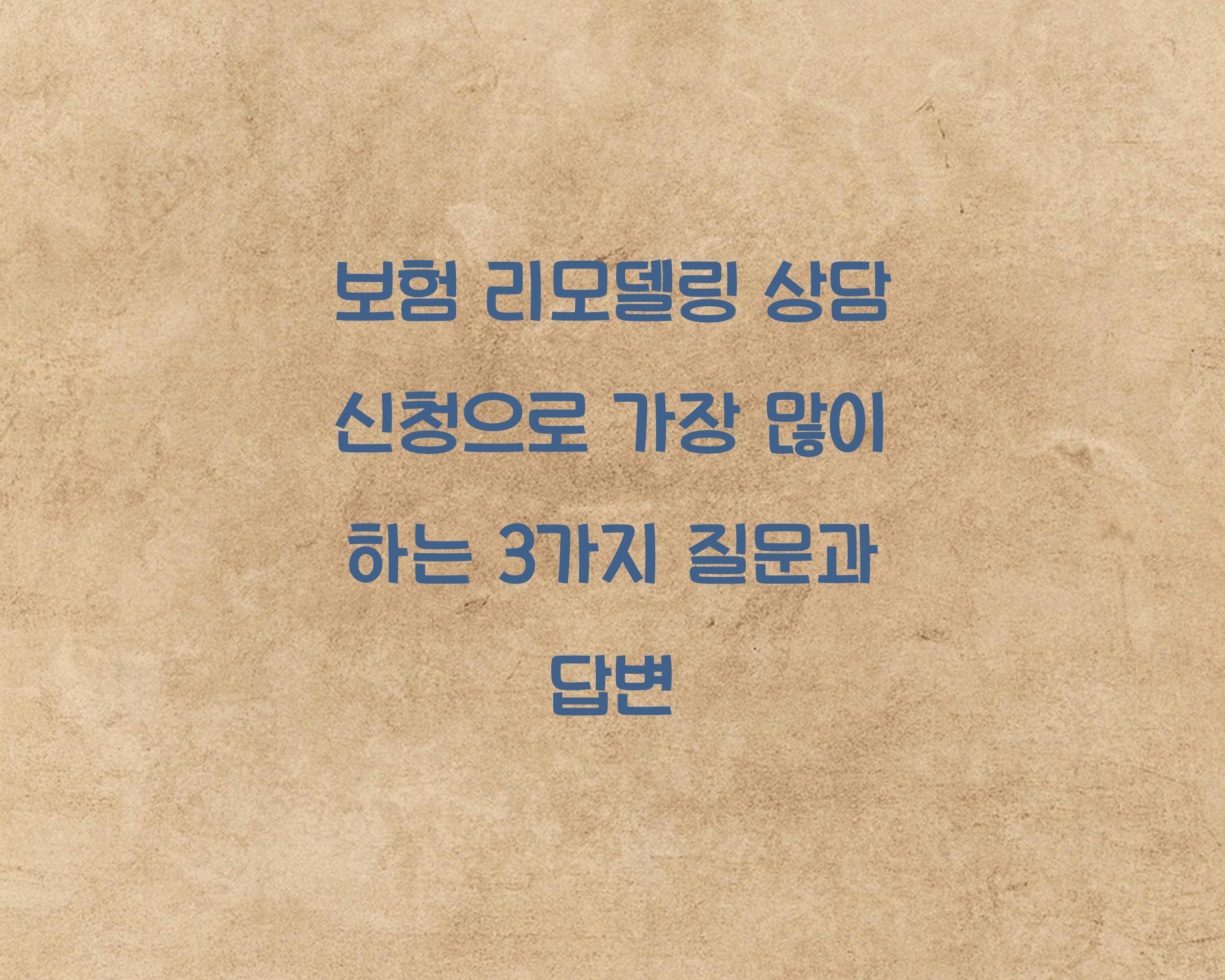 보험 리모델링 상담 신청
