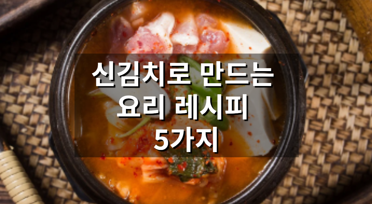 신김치로 만드는 요리 레시피 5가지