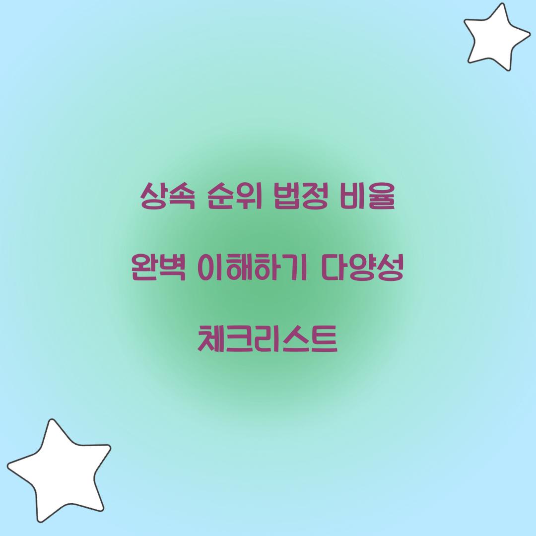 상속 순위 법정 비율