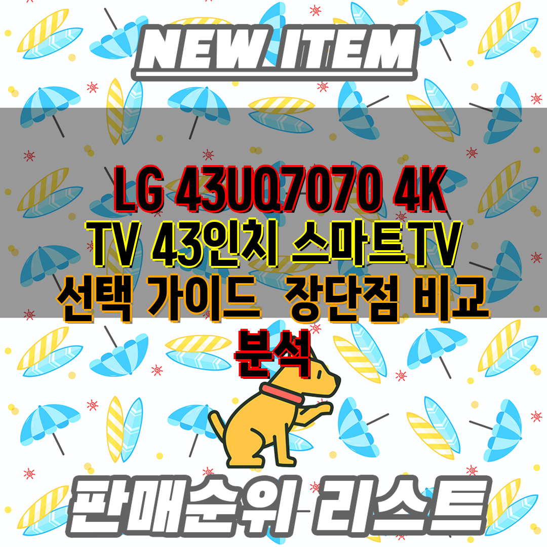  LG 43UQ7070 4K TV 43인치 스마트TV 