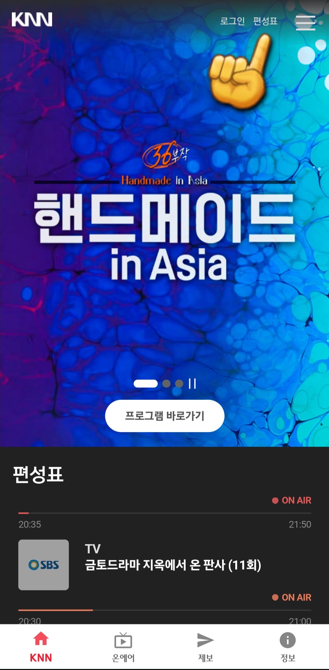 knn-편성표-쉽게-확인하는-방법-안내-앱에-들어오면-가장-상단에-있는-편성표를-클릭합니다