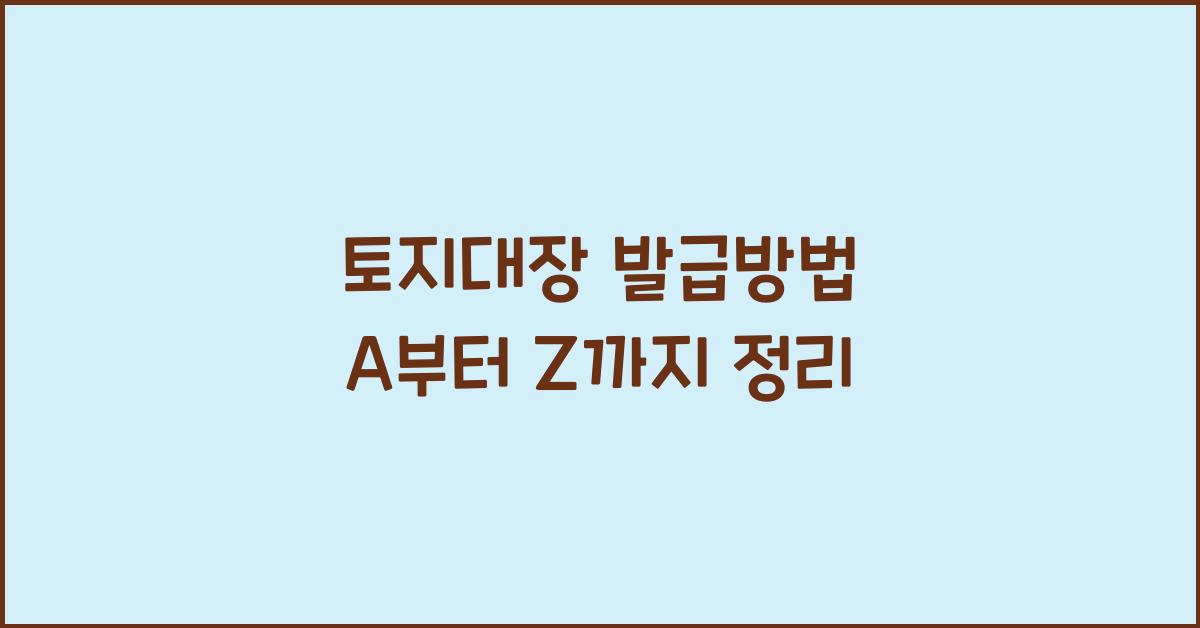 토지대장 발급방법