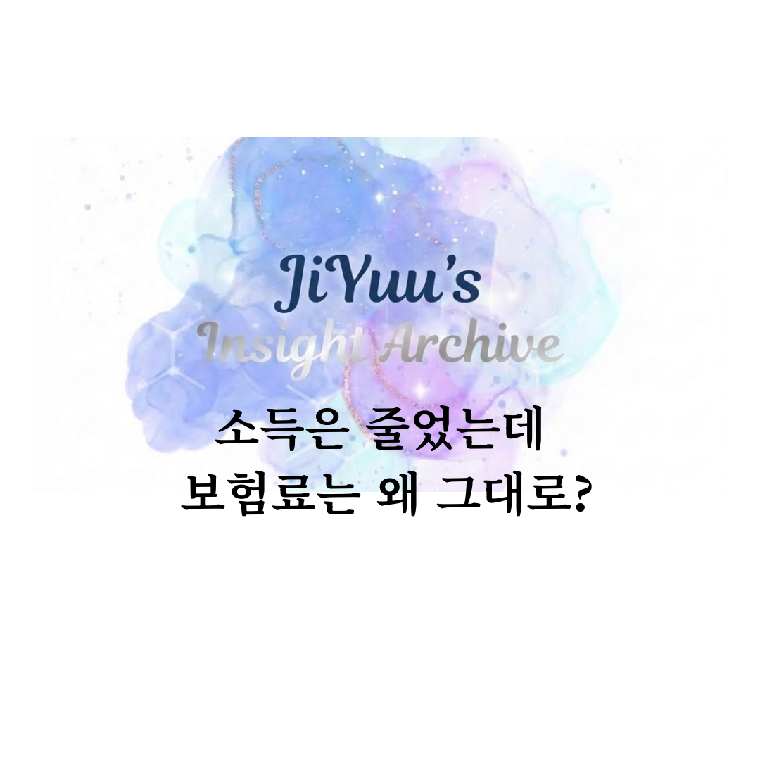 소득 감소 후에도 그대로 부과되는 지역가입자 건강보험료 조정 안내 썸네일